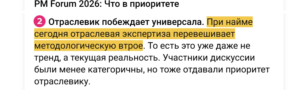 Пост Павла Алфёрова о PM Forum 2026: Отраслевик побеждает универсала. При найме сегодня отраслевая экспертиза перевешивает методологическую втрое.
